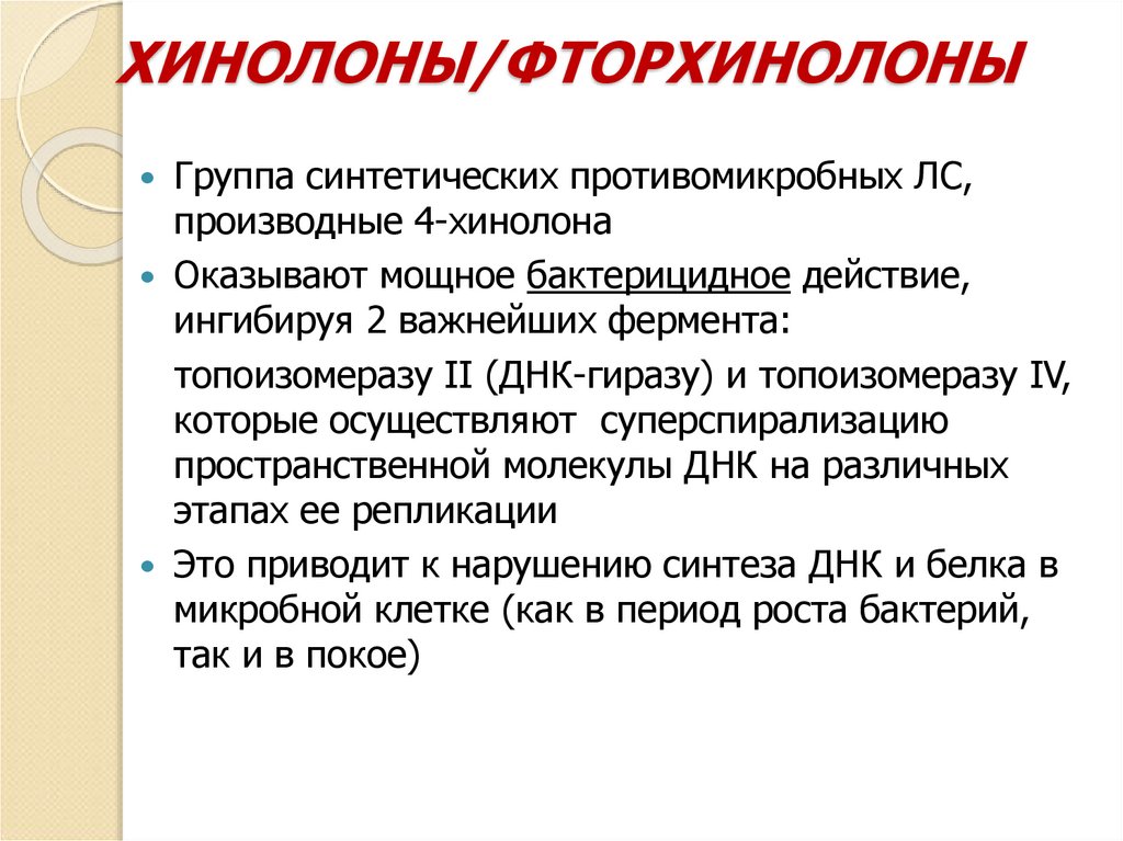 ХИНОЛОНЫ/ФТОРХИНОЛОНЫ