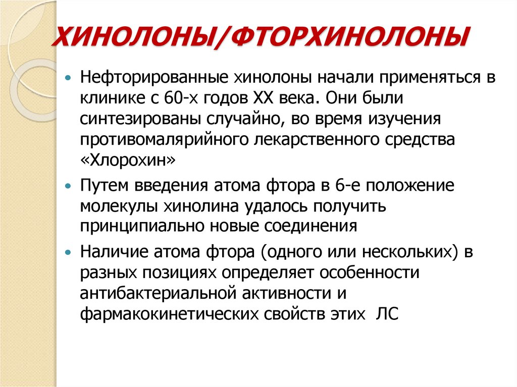 ХИНОЛОНЫ/ФТОРХИНОЛОНЫ