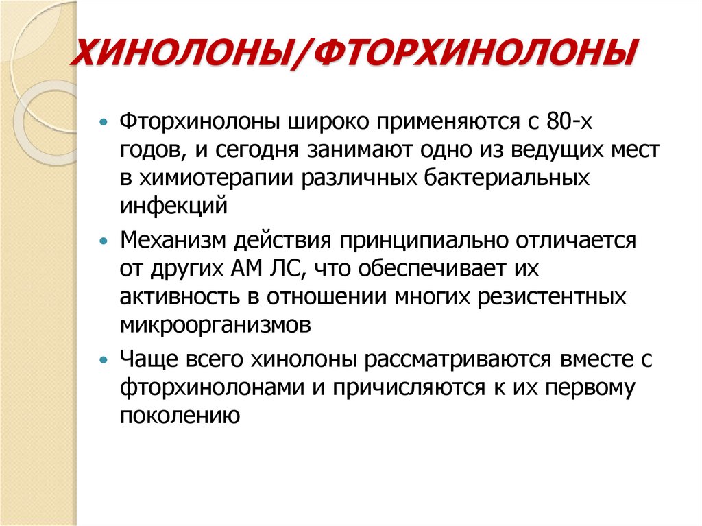 ХИНОЛОНЫ/ФТОРХИНОЛОНЫ