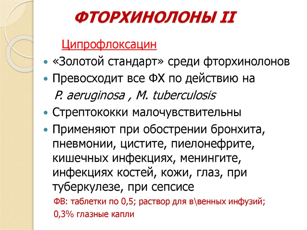 ФТОРХИНОЛОНЫ II