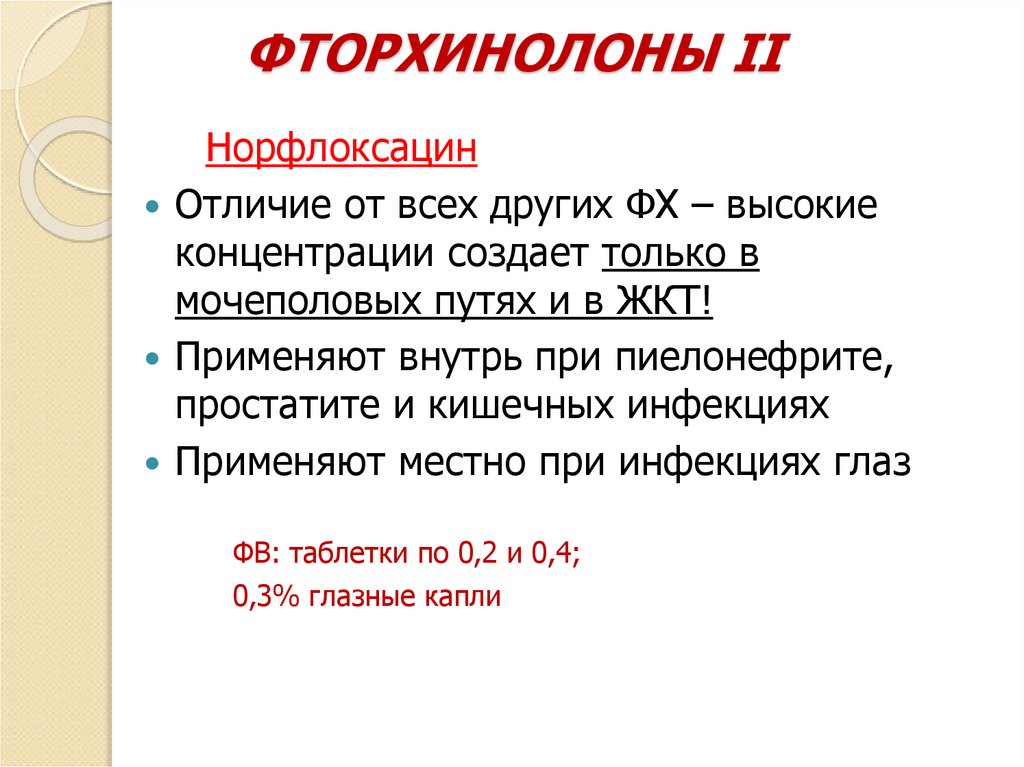 ФТОРХИНОЛОНЫ II