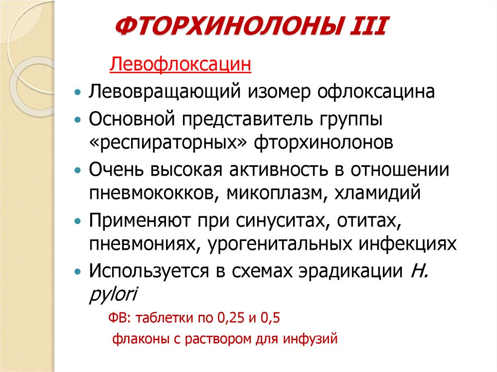 ФТОРХИНОЛОНЫ III
