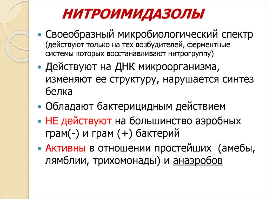 НИТРОИМИДАЗОЛЫ