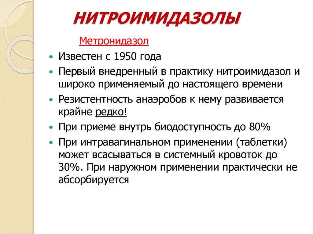 НИТРОИМИДАЗОЛЫ