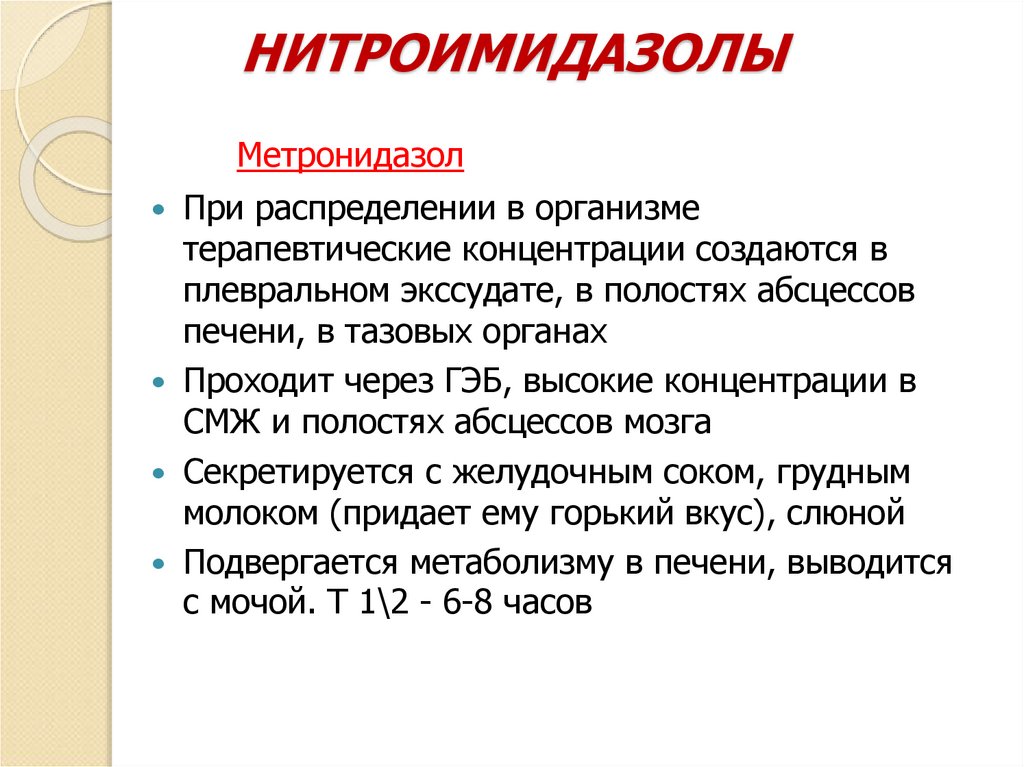 НИТРОИМИДАЗОЛЫ