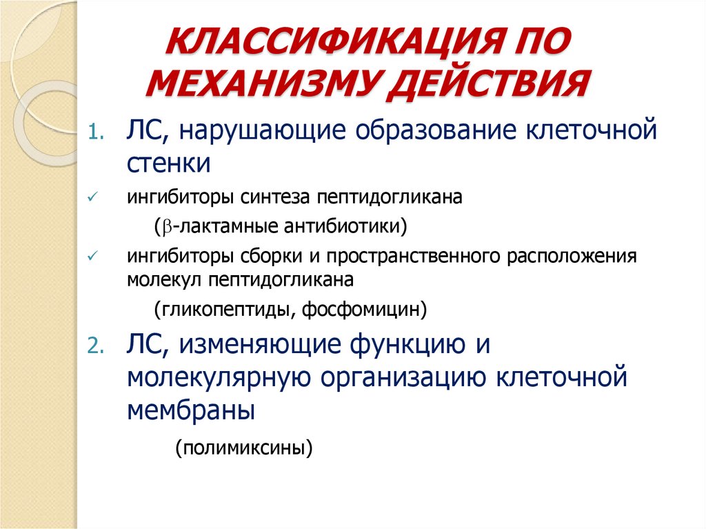 КЛАССИФИКАЦИЯ ПО МЕХАНИЗМУ ДЕЙСТВИЯ