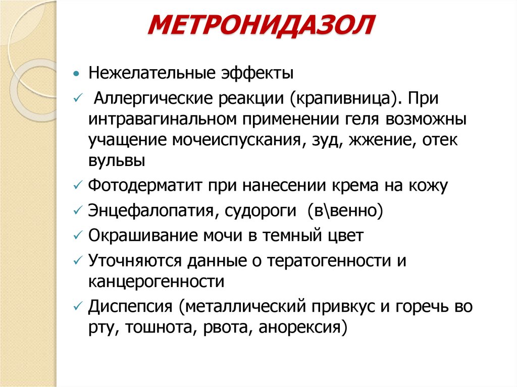 МЕТРОНИДАЗОЛ