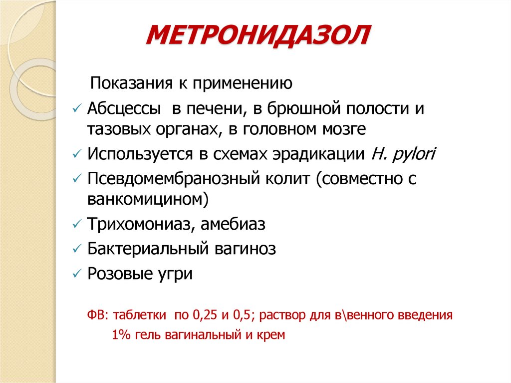 МЕТРОНИДАЗОЛ