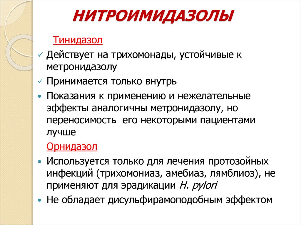 НИТРОИМИДАЗОЛЫ