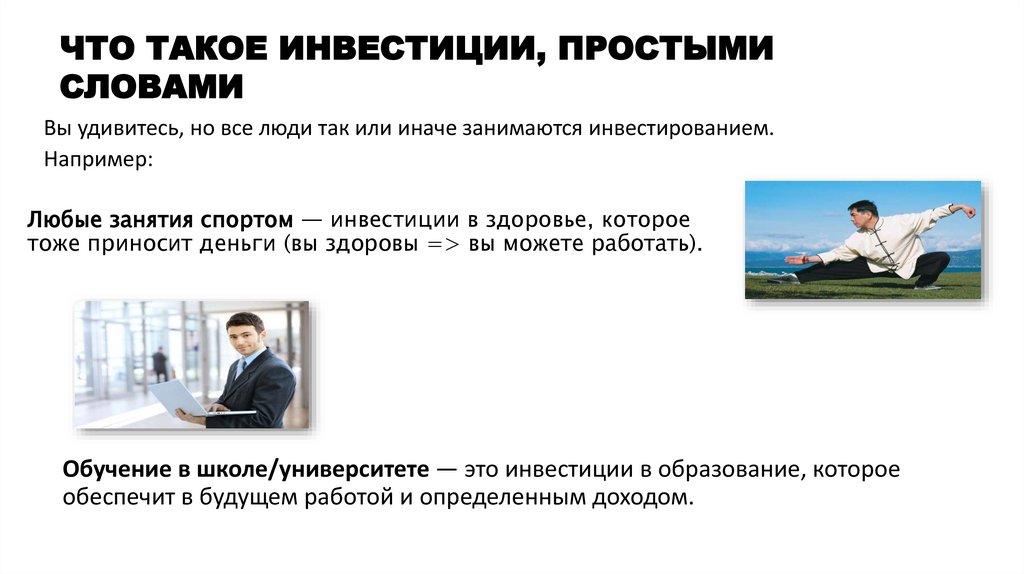 ЧТО ТАКОЕ ИНВЕСТИЦИИ, ПРОСТЫМИ СЛОВАМИ