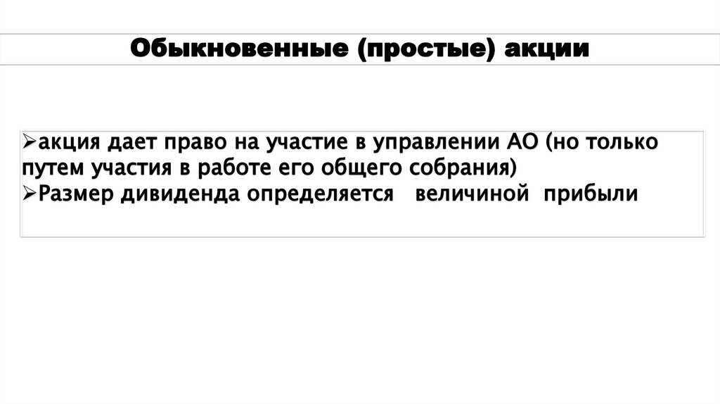Обыкновенные (простые) акции