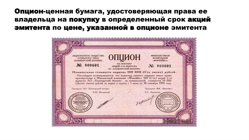 Опцион-ценная бумага, удостоверяющая права ее владельца на покупку в определенный срок акций эмитента по цене, указанной в