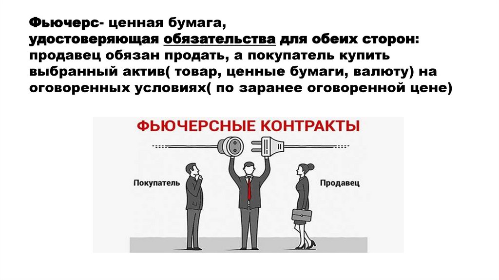 Фьючерс- ценная бумага, удостоверяющая обязательства для обеих сторон: продавец обязан продать, а покупатель купить выбранный
