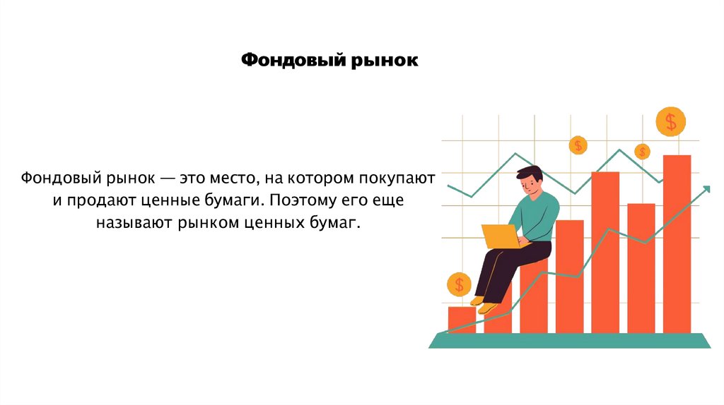 Фондовый рынок