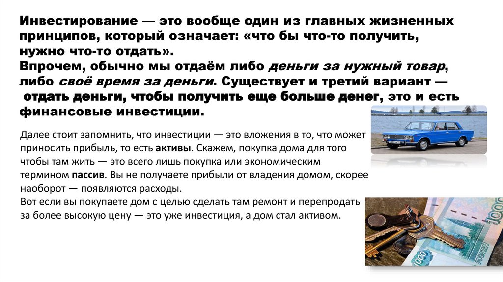 Инвестирование — это вообще один из главных жизненных принципов, который означает: «что бы что-то получить, нужно что-то