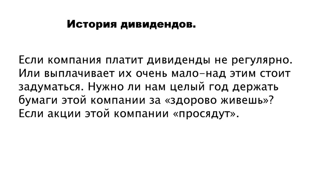 История дивидендов.