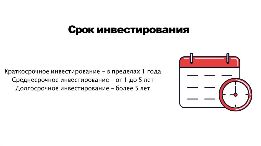 Срок инвестирования
