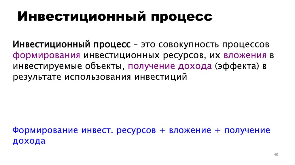 Инвестиционный процесс