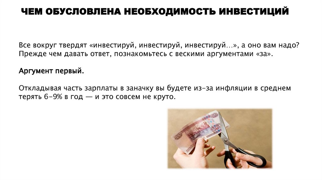 ЧЕМ ОБУСЛОВЛЕНА НЕОБХОДИМОСТЬ ИНВЕСТИЦИЙ