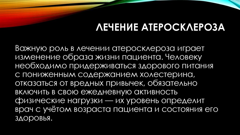 Лечение атеросклероза