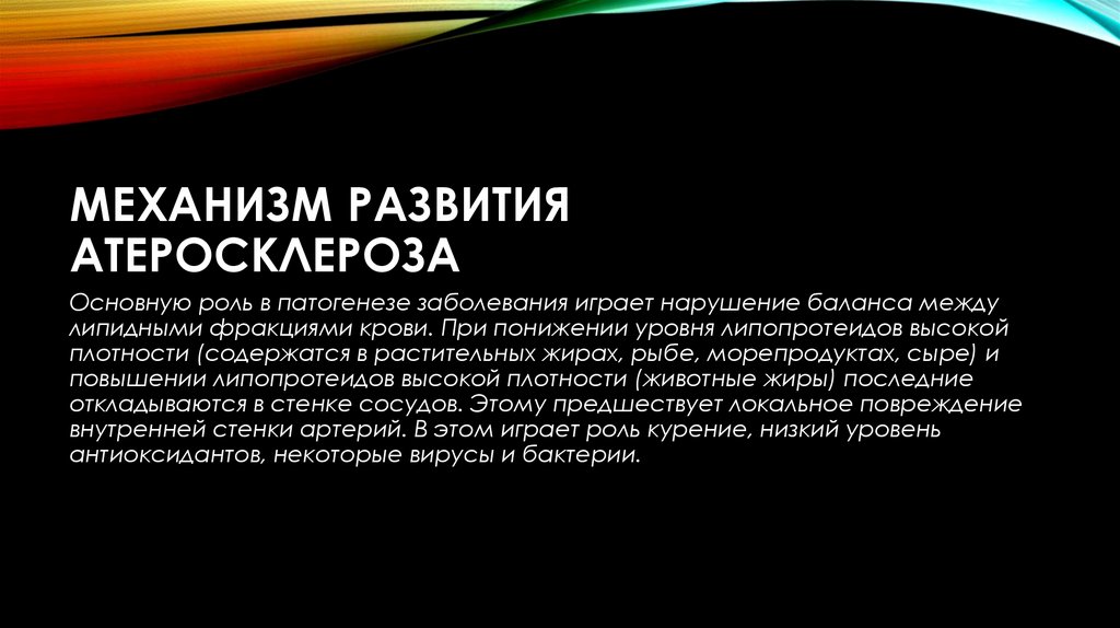 Механизм развития атеросклероза