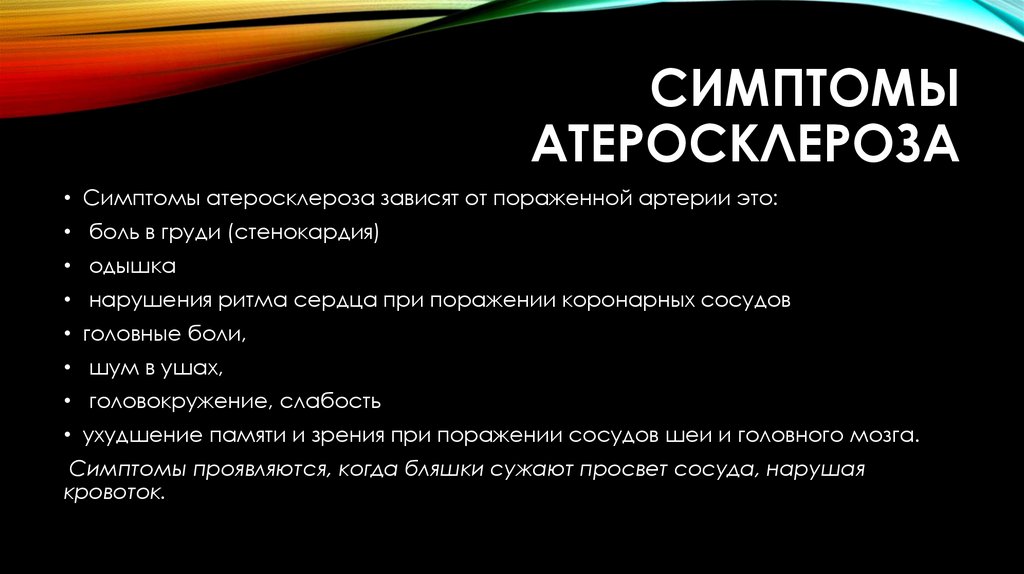 Симптомы атеросклероза