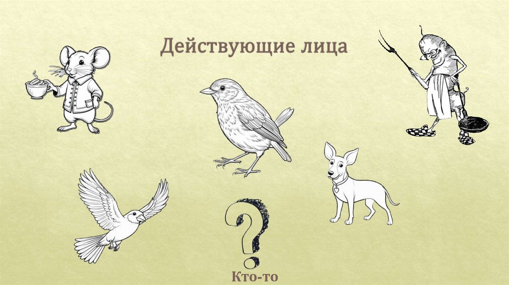 Действующие лица