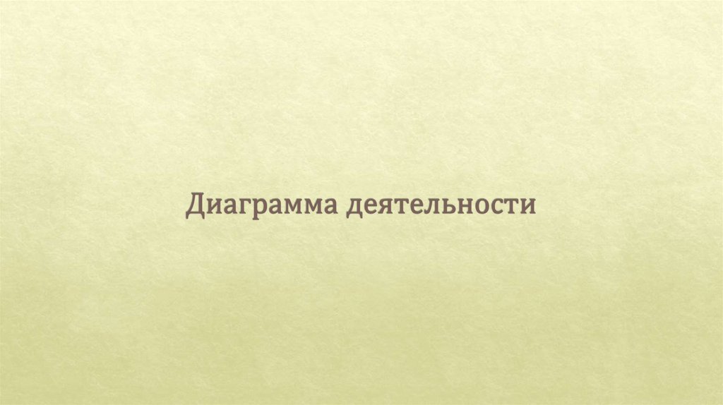 Диаграмма деятельности