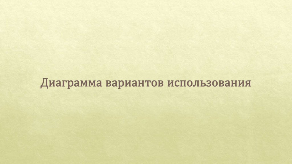 Диаграмма вариантов использования