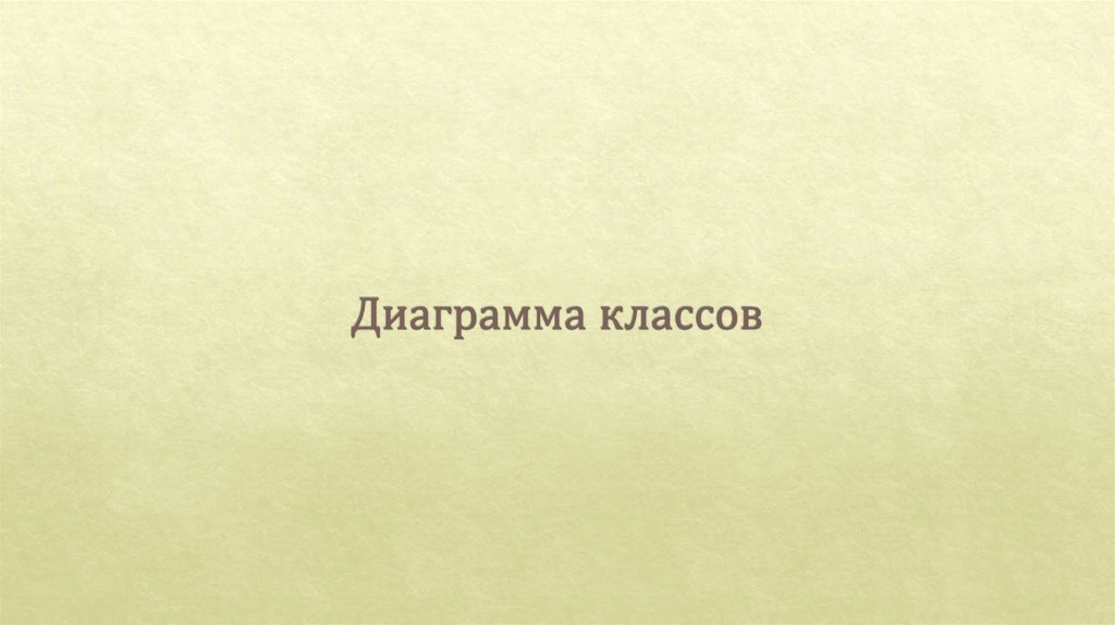 Диаграмма классов
