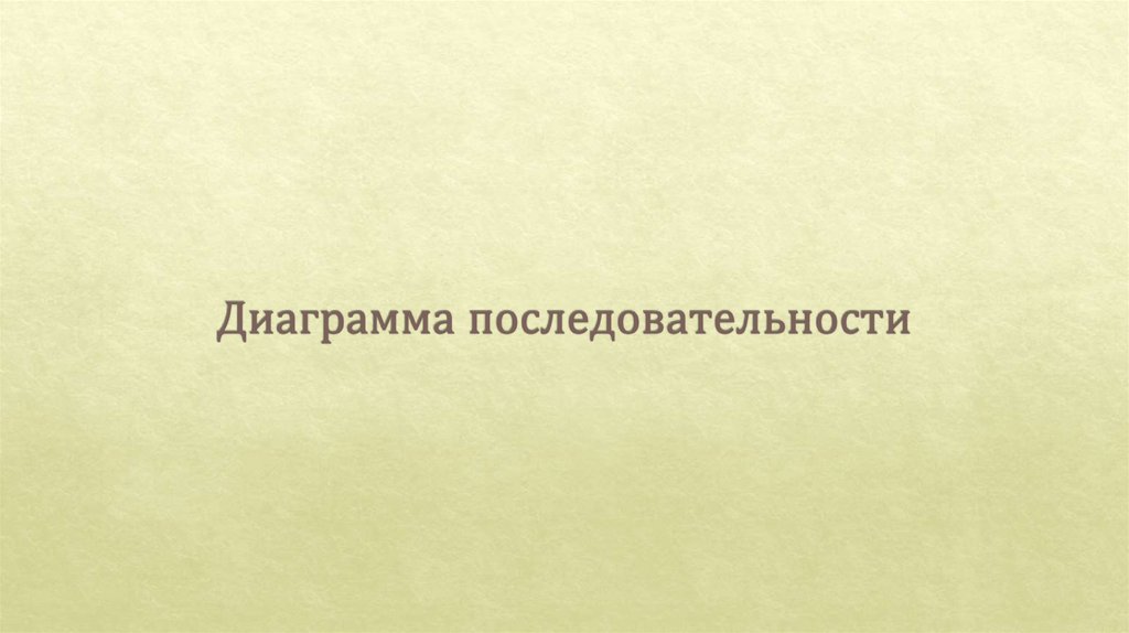 Диаграмма последовательности