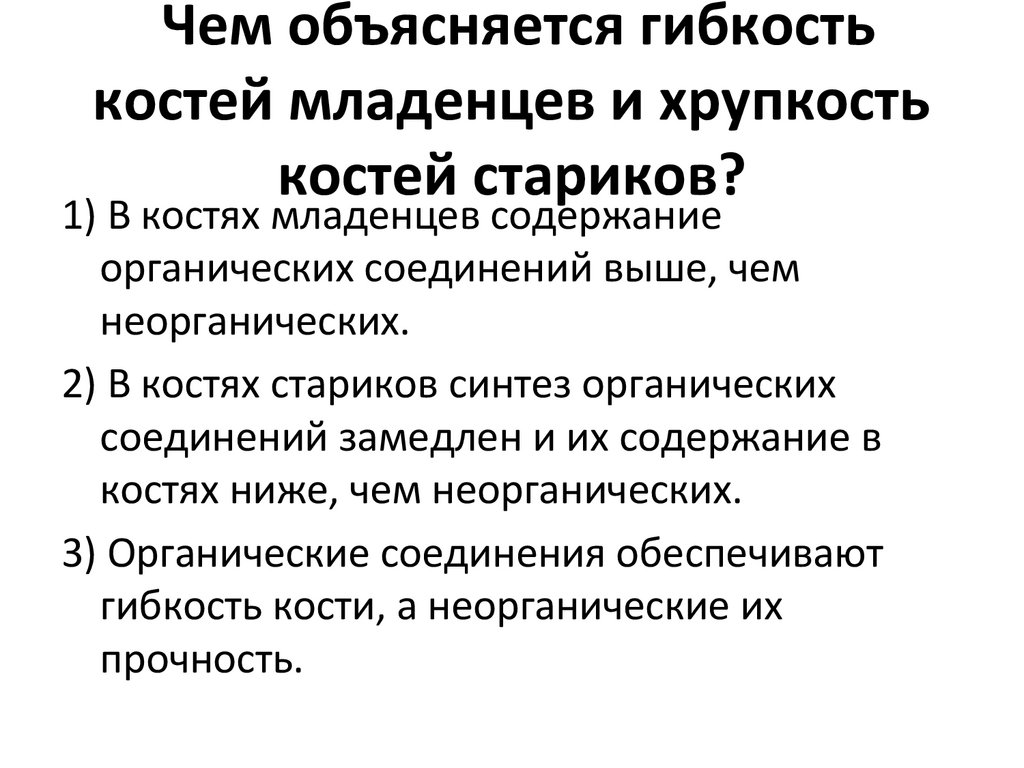 Чем объясняется гибкость костей младенцев и хрупкость костей стариков?