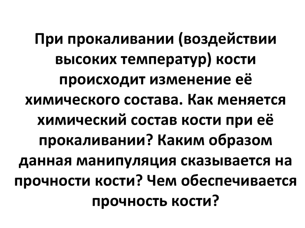 При прокаливании (воздействии высоких температур) кости происходит изменение её химического состава. Как меняется химический