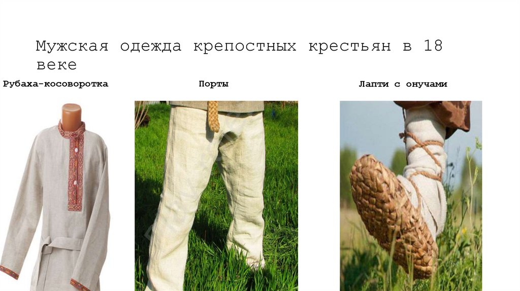 Мужская одежда крепостных крестьян в 18 веке