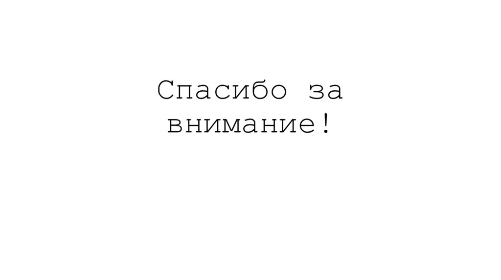 Спасибо за внимание!