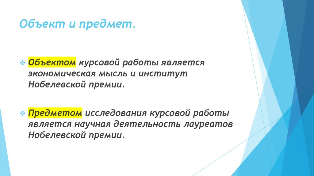 Объект и предмет.