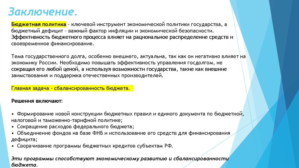 Заключение.