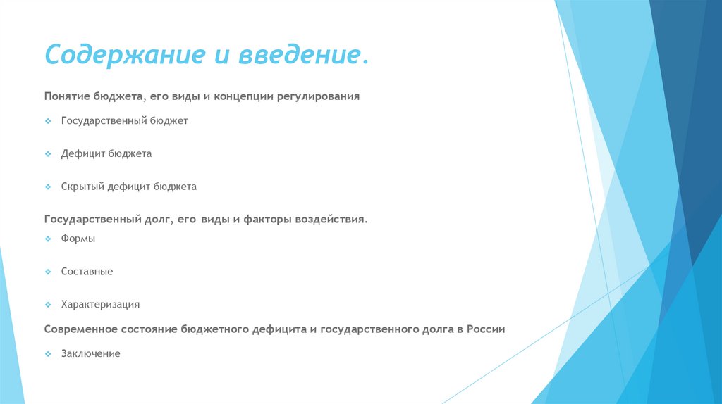 Содержание и введение.