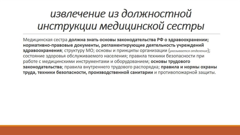 извлечение из должностной инструкции медицинской сестры