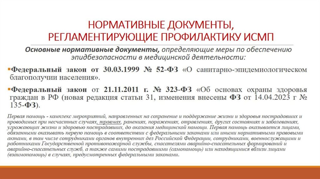 НОРМАТИВНЫЕ ДОКУМЕНТЫ, РЕГЛАМЕНТИРУЮЩИЕ ПРОФИЛАКТИКУ ИСМП