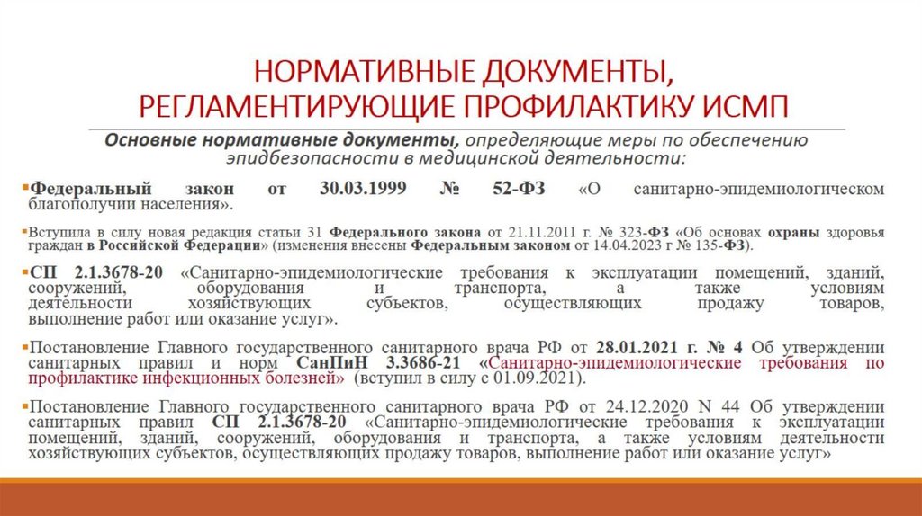 НОРМАТИВНЫЕ ДОКУМЕНТЫ, РЕГЛАМЕНТИРУЮЩИЕ ПРОФИЛАКТИКУ ИСМП
