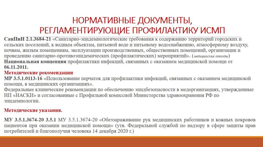 НОРМАТИВНЫЕ ДОКУМЕНТЫ, РЕГЛАМЕНТИРУЮЩИЕ ПРОФИЛАКТИКУ ИСМП