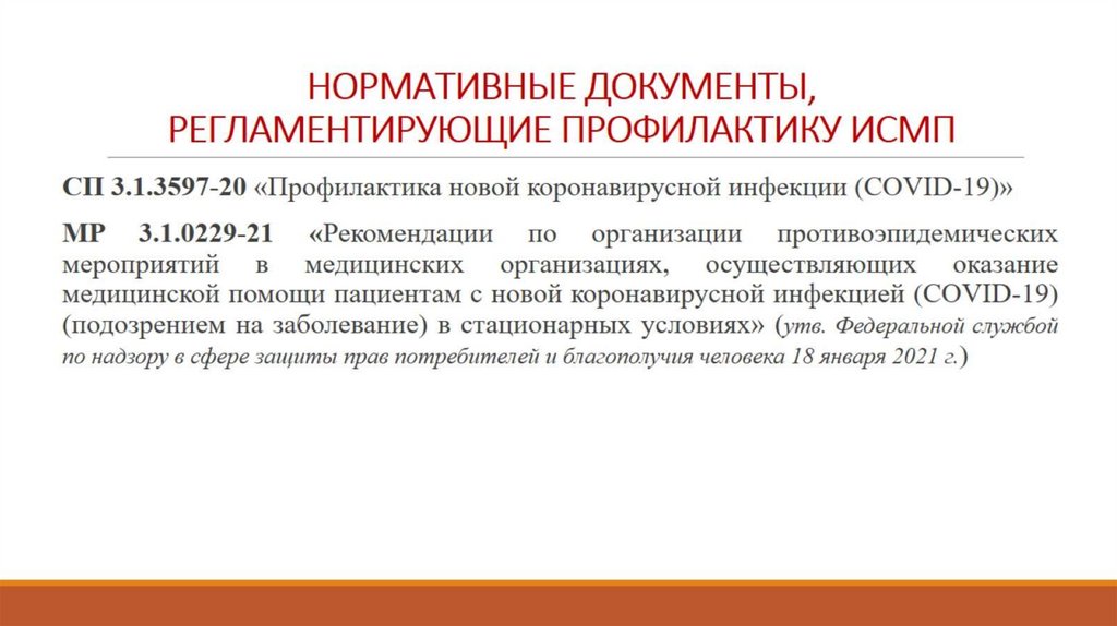 НОРМАТИВНЫЕ ДОКУМЕНТЫ, РЕГЛАМЕНТИРУЮЩИЕ ПРОФИЛАКТИКУ ИСМП