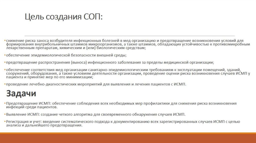 Цель создания СОП: