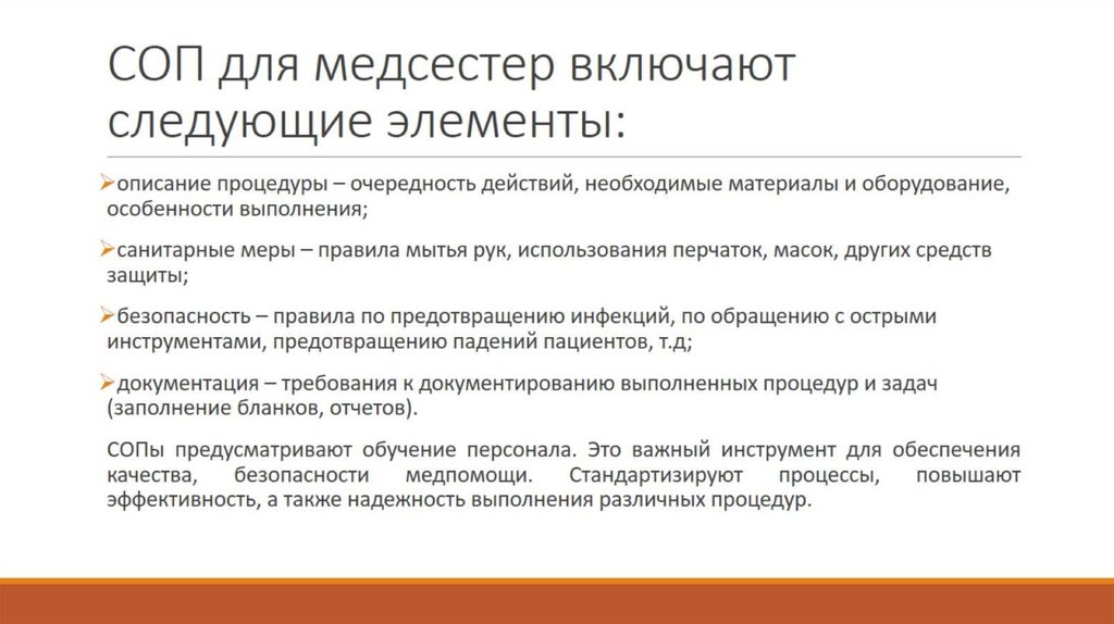 СОП для медсестер включают следующие элементы: