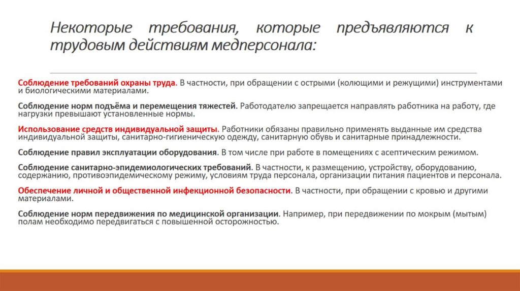 Некоторые требования, которые предъявляются к трудовым действиям медперсонала: