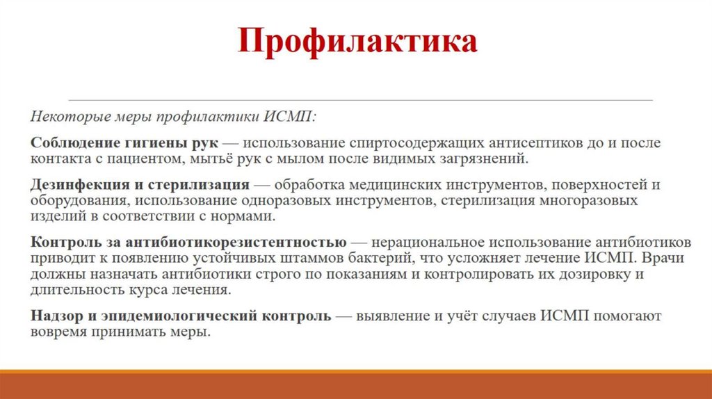 Профилактика