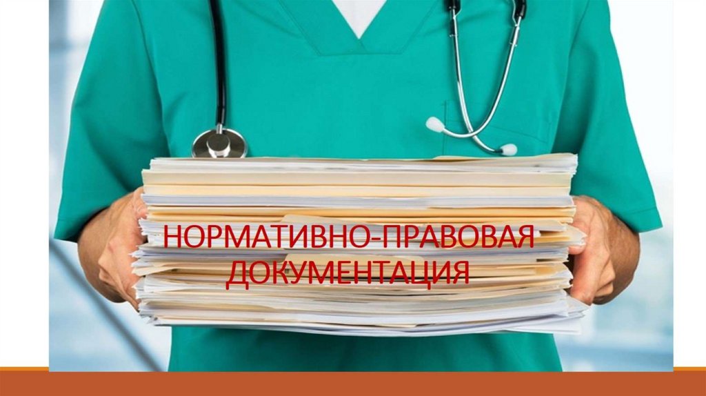 НОРМАТИВНО-ПРАВОВАЯ ДОКУМЕНТАЦИЯ