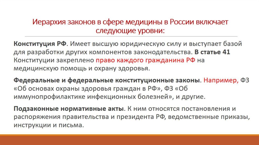 Иерархия законов в сфере медицины в России включает следующие уровни: