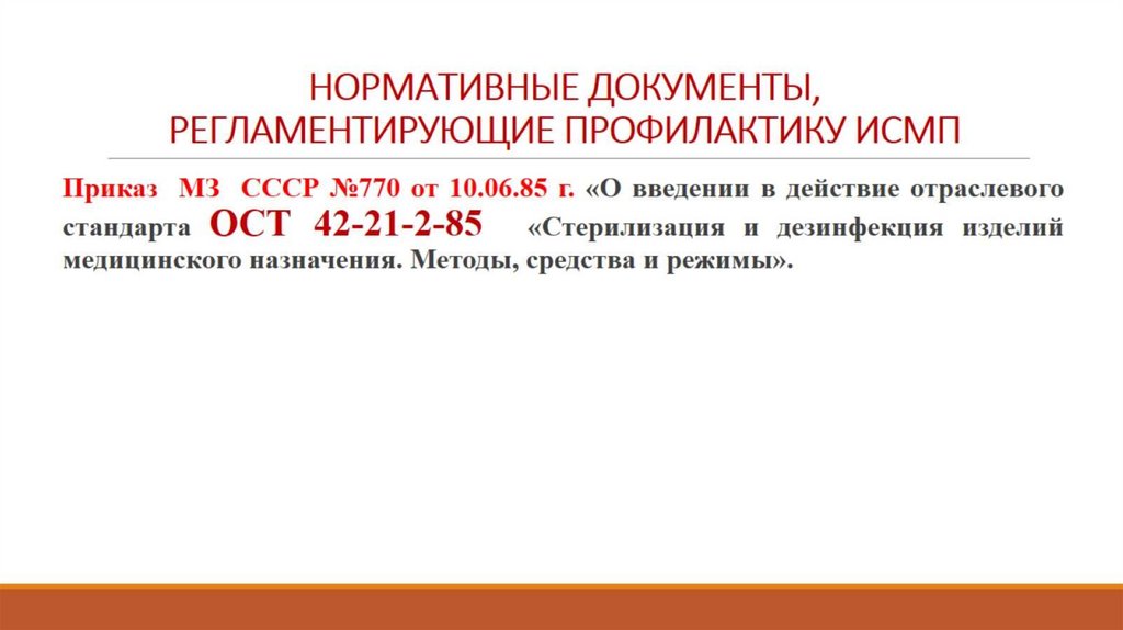 НОРМАТИВНЫЕ ДОКУМЕНТЫ, РЕГЛАМЕНТИРУЮЩИЕ ПРОФИЛАКТИКУ ИСМП